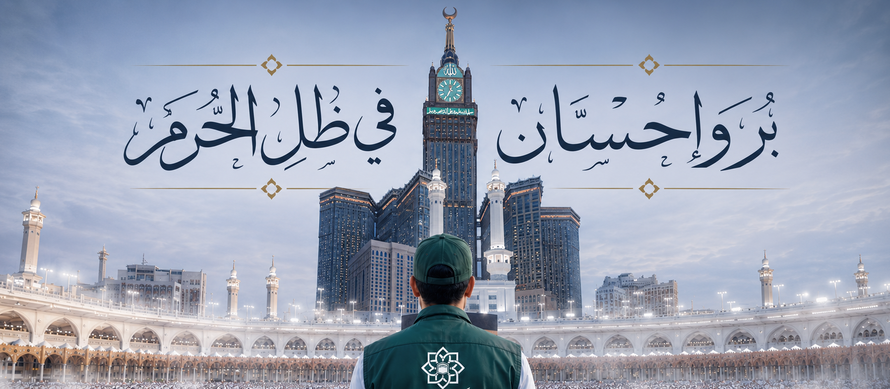 جمعية البر الخيرية بشمال مكة المكرمة